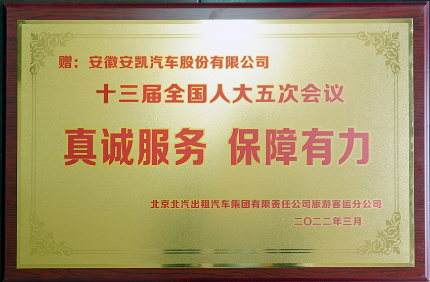 2022年十三屆全國人大五次會議真誠服務 保障有力牌匾