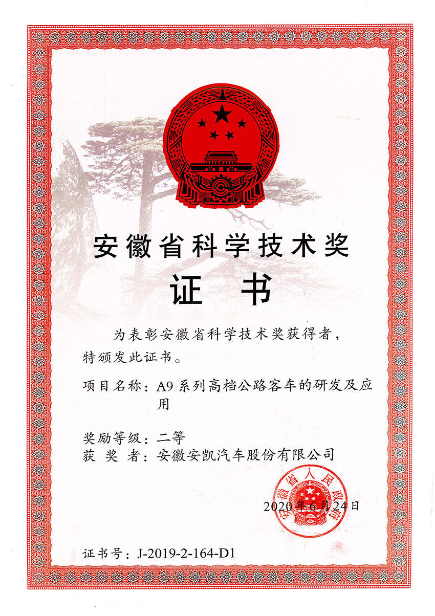 2020年-2019年安徽省科學進步獎二等獎-A9系列高檔公路客車的研發及應用