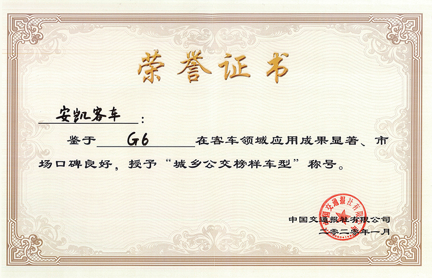 2020年G6獲交通報城鄉公交榜樣車型