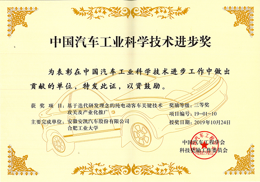 2019中國汽車工業科學進步獎三等獎-基于迭代研發理念的純電動客車關鍵技術攻關及產業化推廣