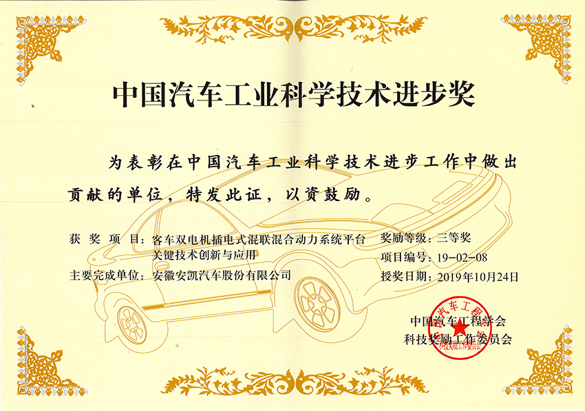 2019中國汽車工業科學進步獎三等獎-客車雙電機插電式混聯混合動力系統平臺關鍵技術創新與應用