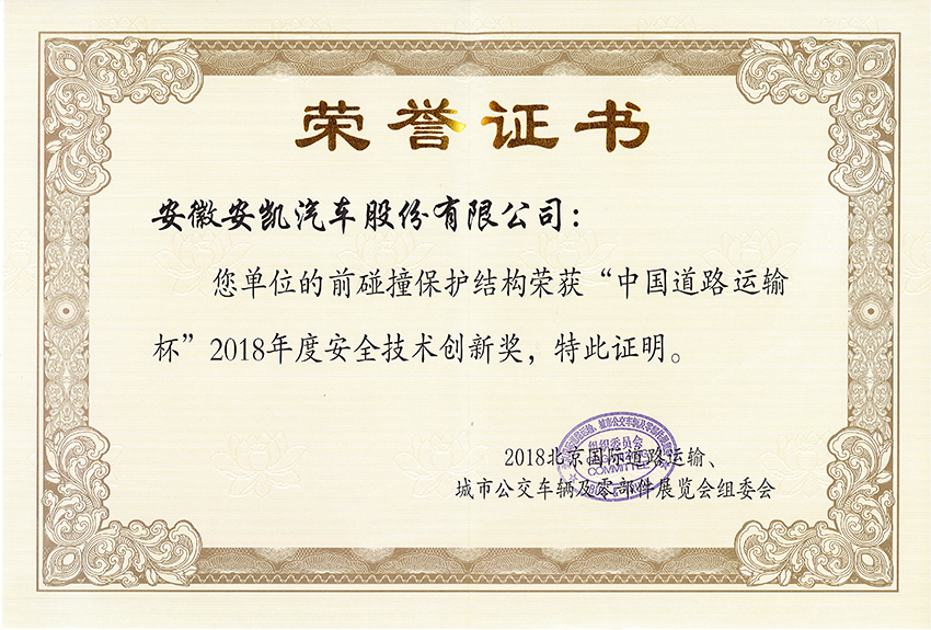 2018年度安全技術創新獎-前碰撞保護結構