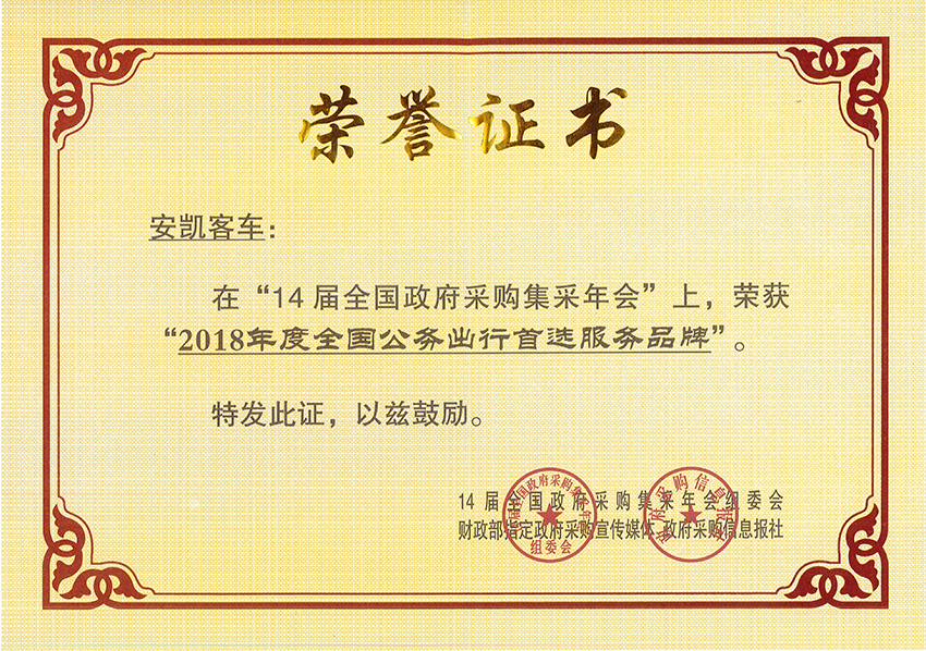 2018年度全國公務出行首選服務品牌