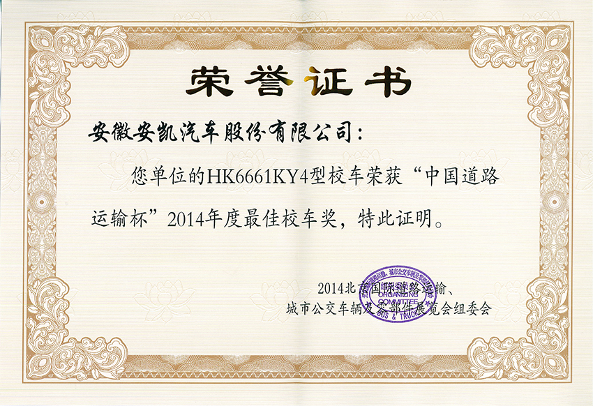 2014年HK6661KY4最佳校車獎