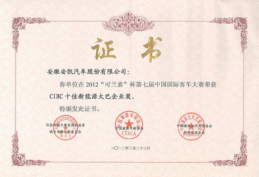 2012年南京車展獲CIBC十佳新能源大巴企業獎