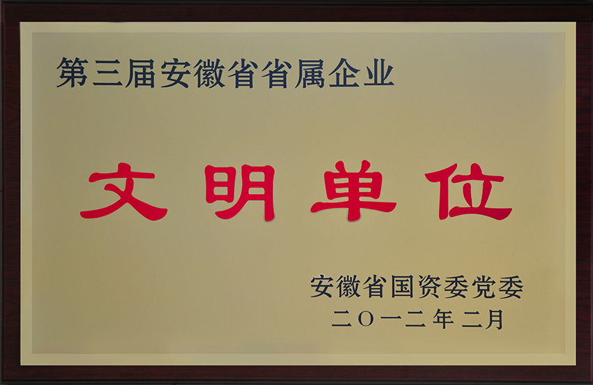 2012第三屆安徽省省屬企業文明單位