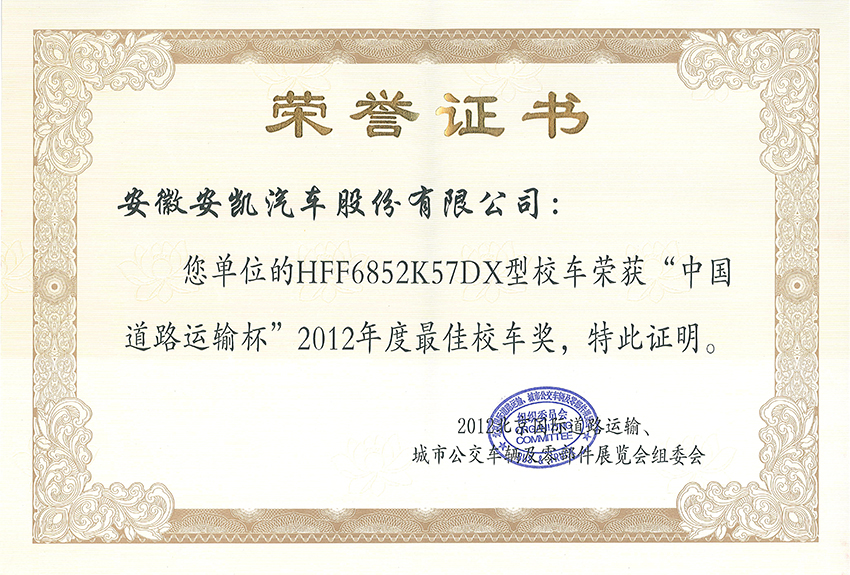 2012年度最佳校車獎