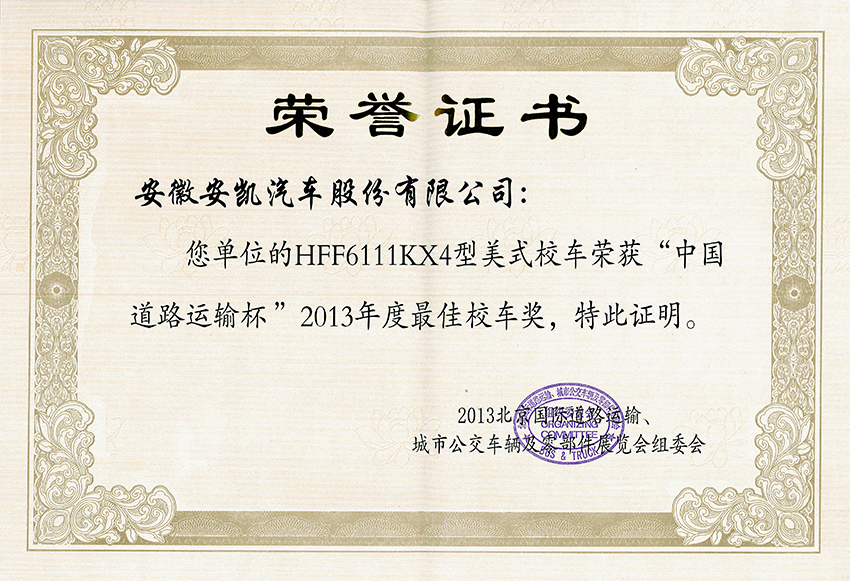 2013年最佳校車獎
