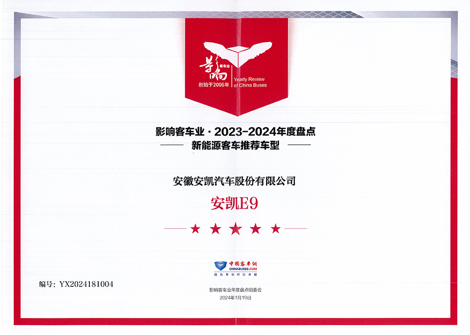 影響中國2023-2024年度盤點中國客車行業新能源客車推薦車型E9