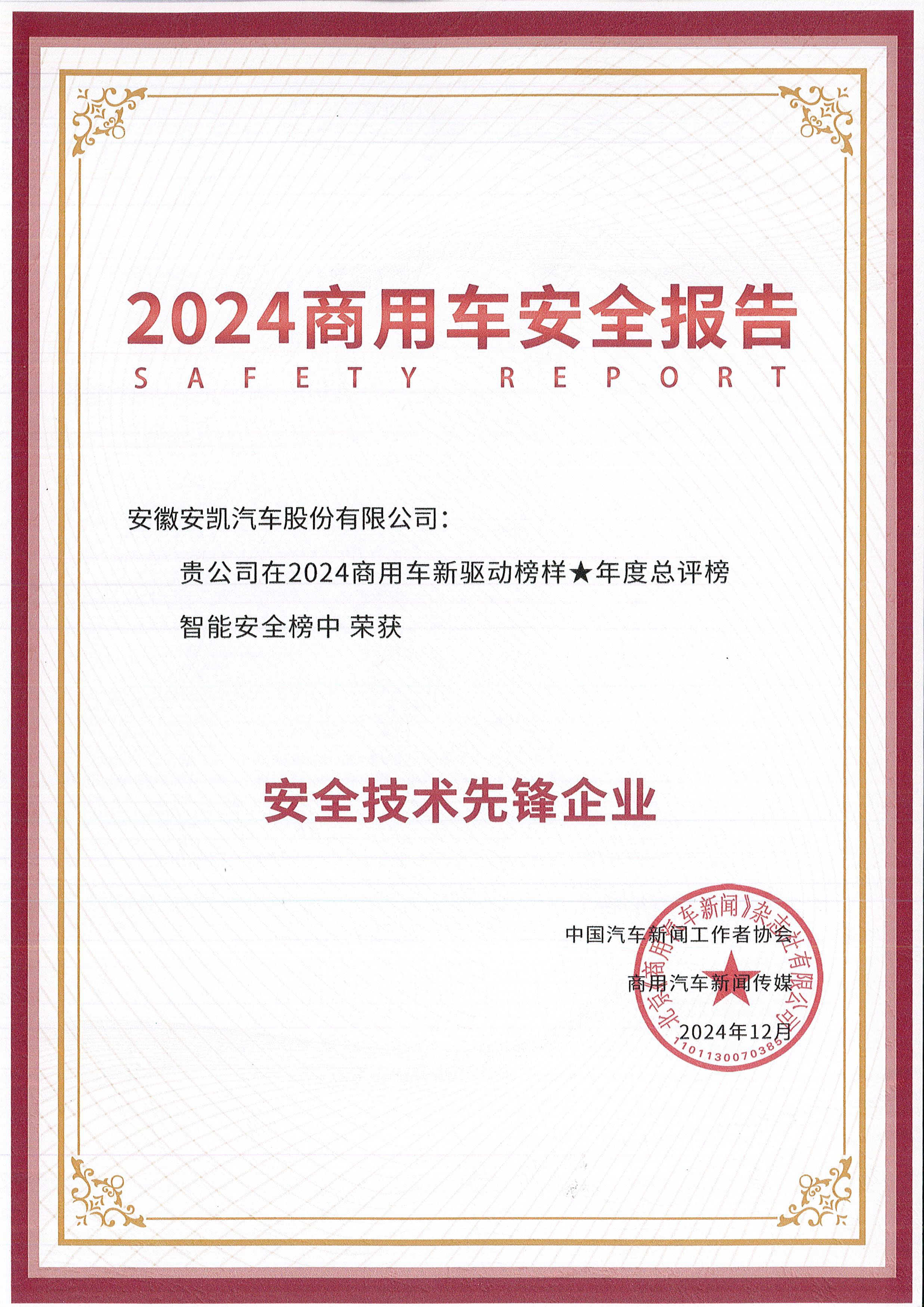 2024商用車安全報告-安全技術先鋒企業