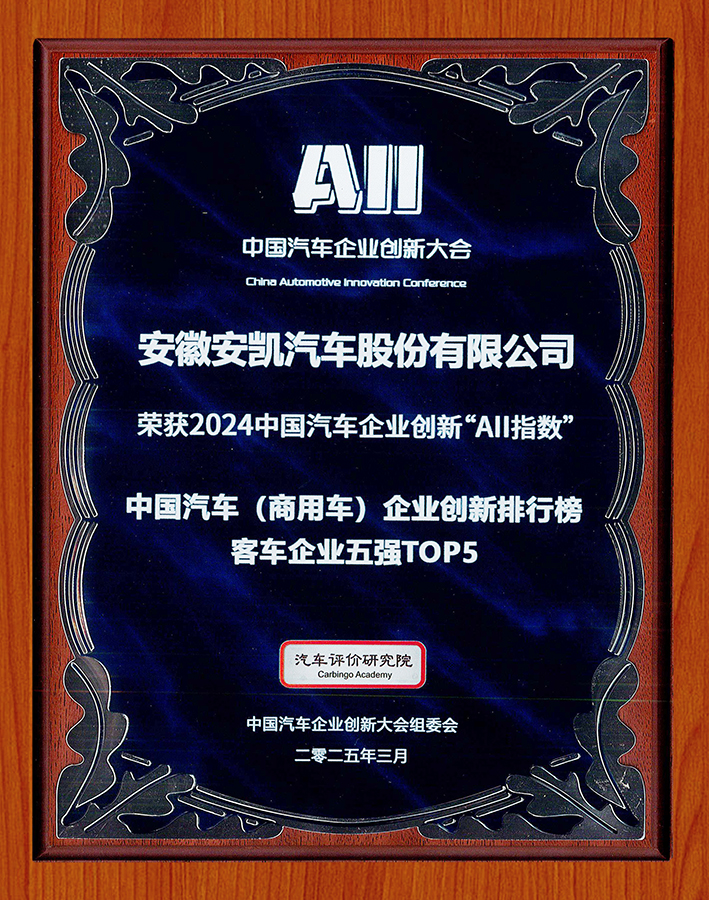 2024中國汽車企業創新AII指數中國汽車（商用車）企業創新排行榜客車企業五強